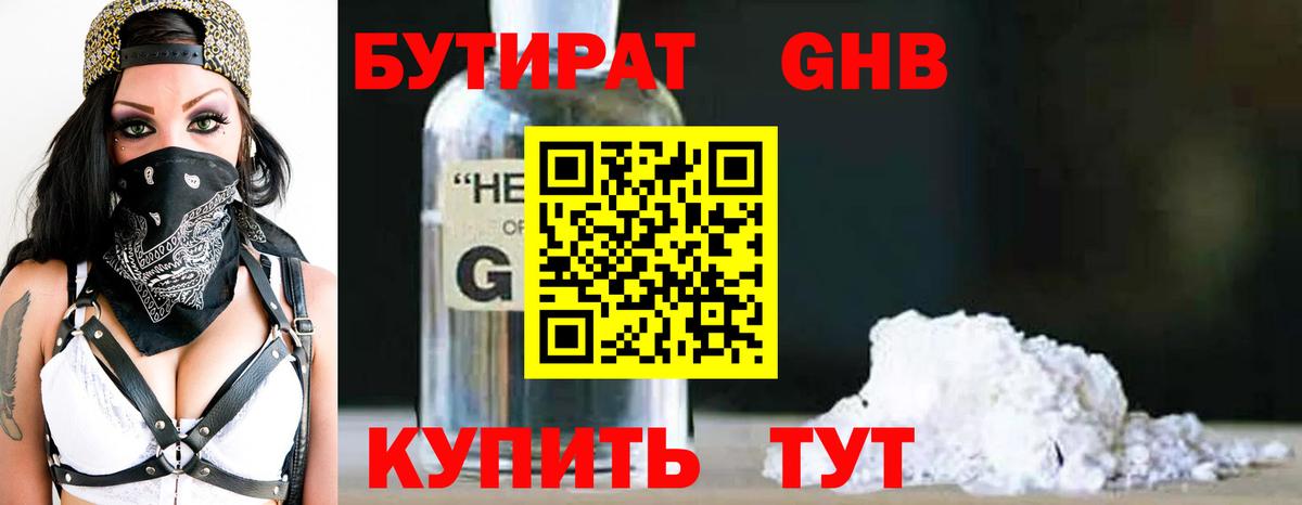 Новозыбков  БУТИРАТ оксибутират  Бутират  Вход с VPN 