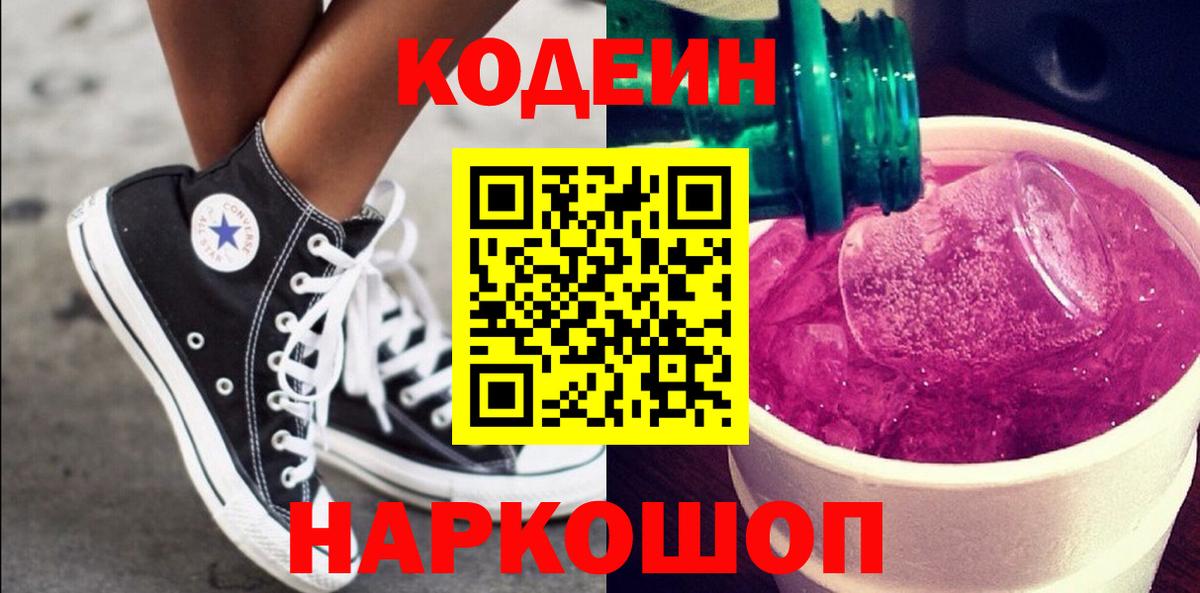 Codein напиток Lean (лин)  Вход с VPN  Новозыбков 